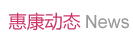 惠康動態