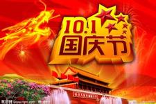攀枝花惠康網絡公司國慶放假通知