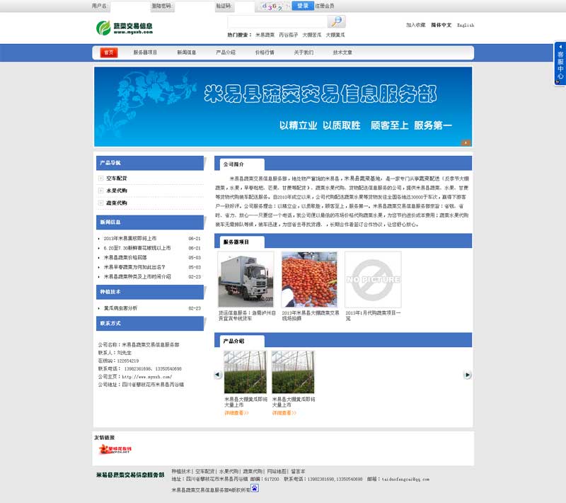 米易縣蔬菜交易信息服務部網站效果圖
